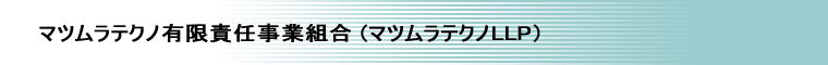 マツムラテクノ有限責任事業組合＆松村テクノ