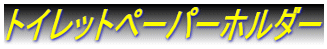 �g�C���b�g�y�[�p�[�z���_�[
