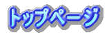 �g�b�v�y�[�W