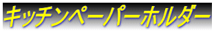 �L�b�`���y�[�p�[�z���_�[